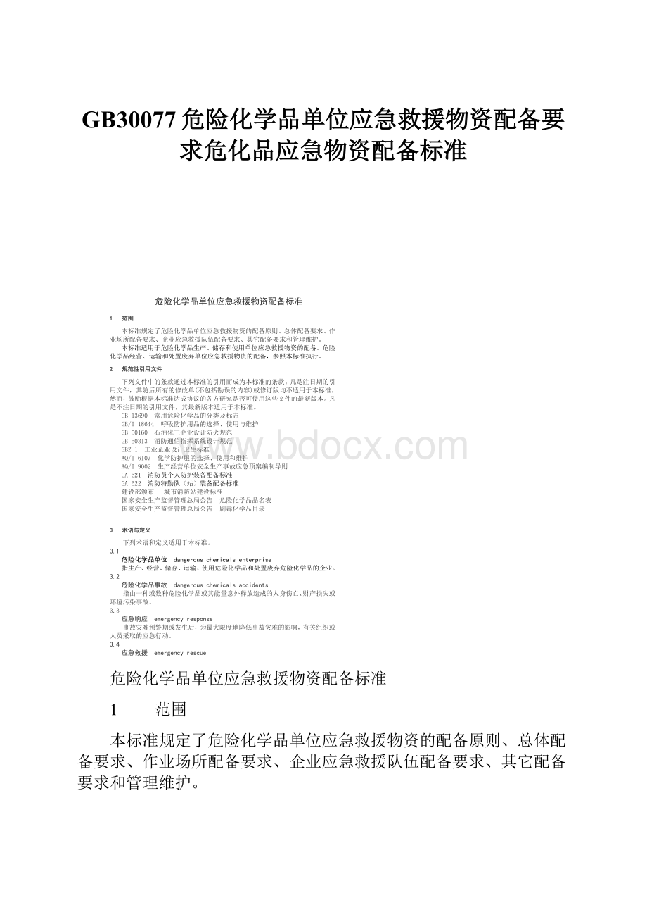 GB30077危险化学品单位应急救援物资配备要求危化品应急物资配备标准.docx_第1页