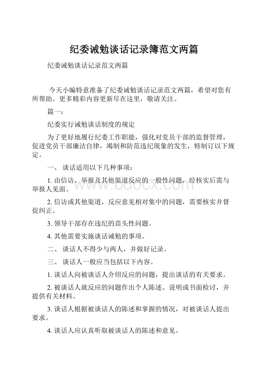 纪委诫勉谈话记录簿范文两篇.docx_第1页