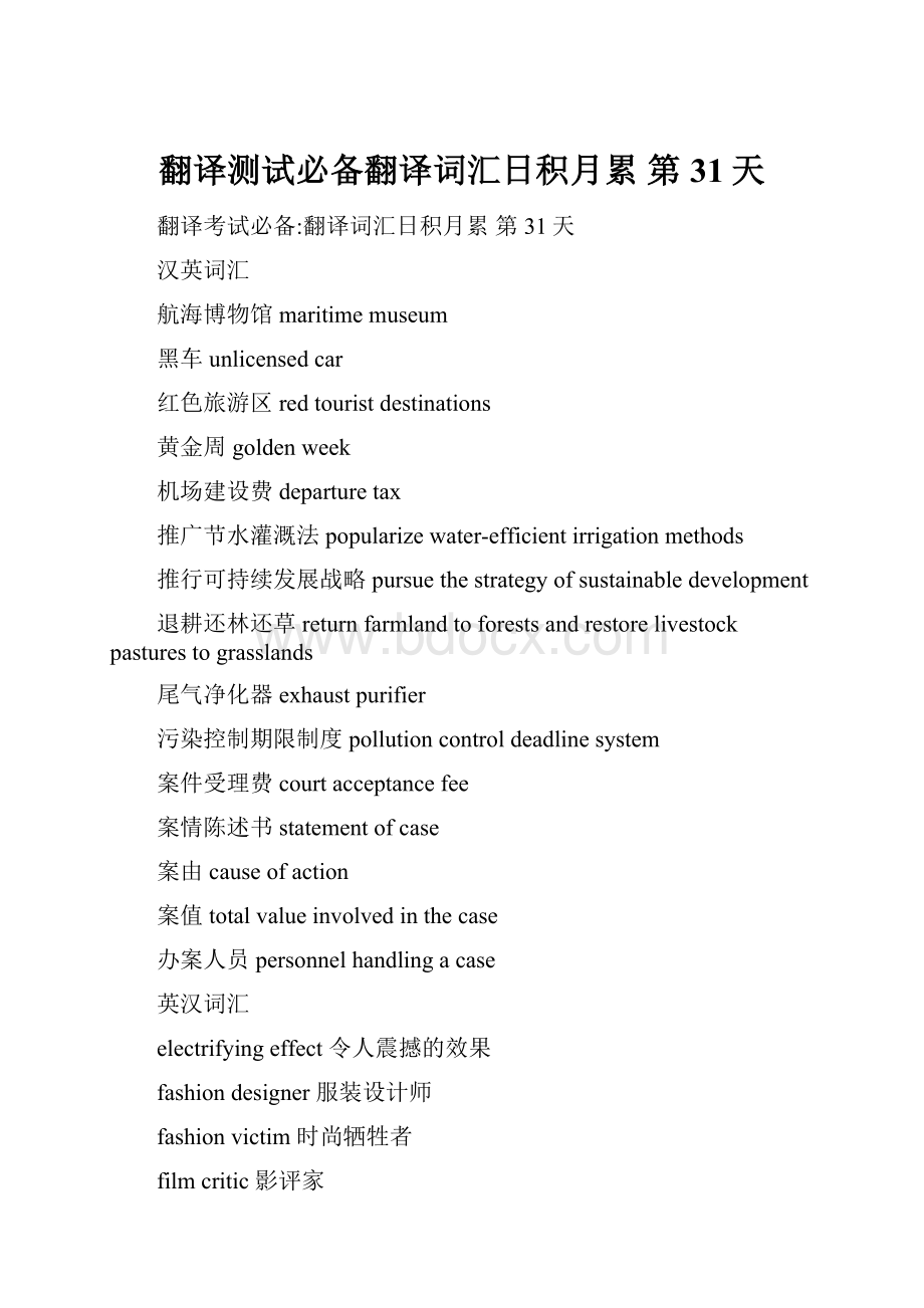 翻译测试必备翻译词汇日积月累 第31天.docx