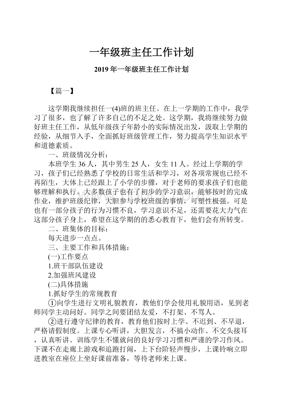 一年级班主任工作计划.docx_第1页