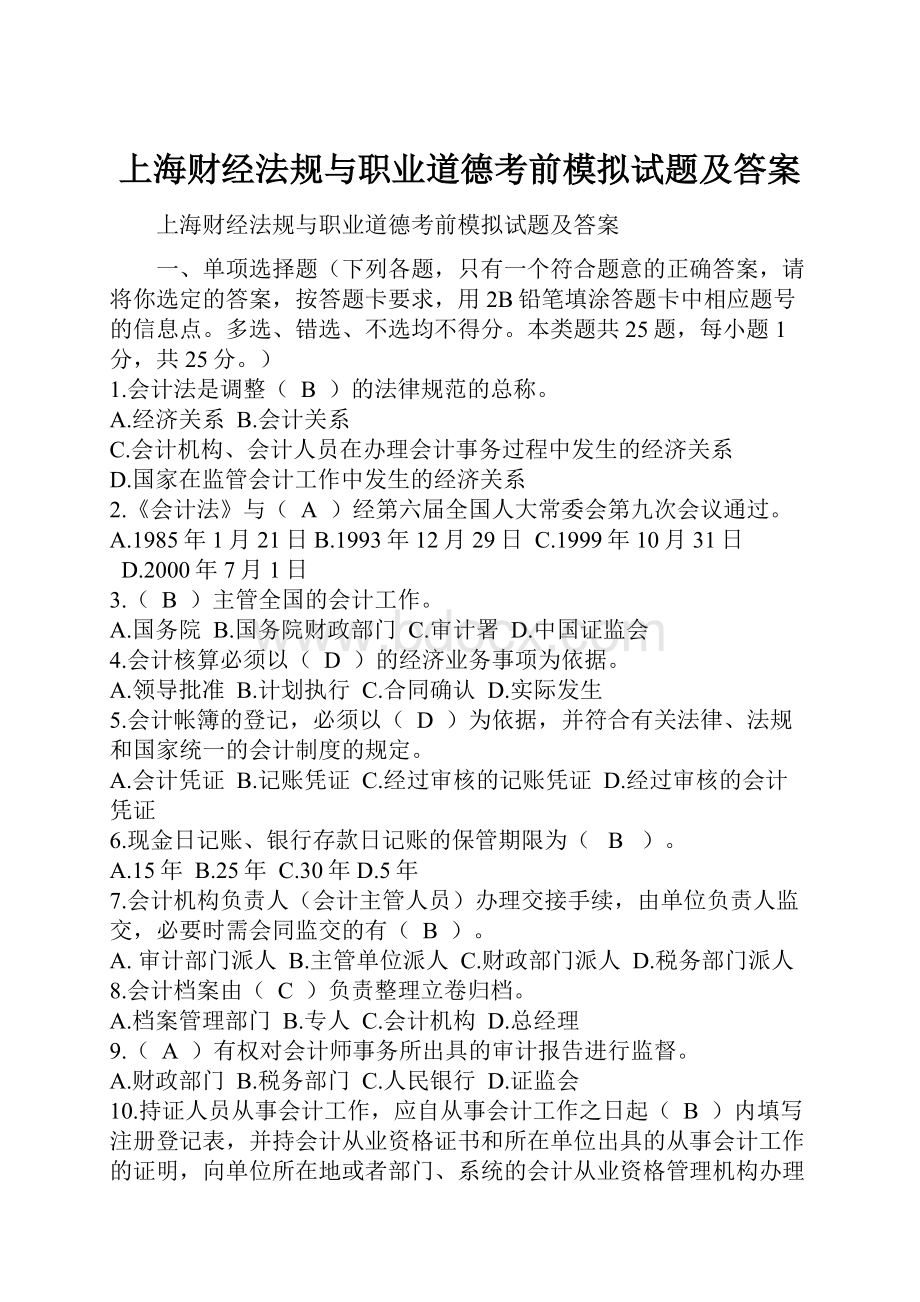 上海财经法规与职业道德考前模拟试题及答案.docx