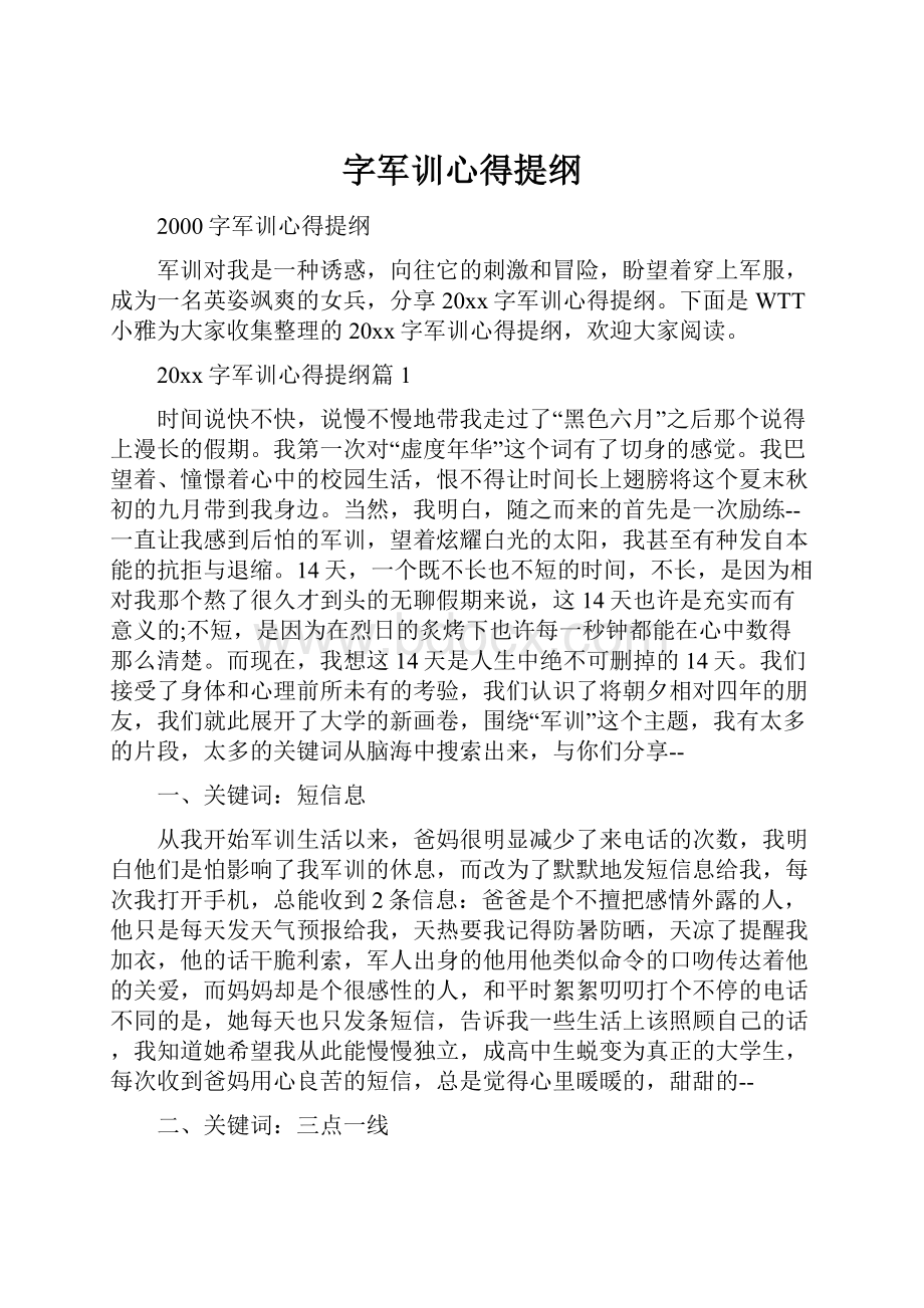 字军训心得提纲.docx_第1页