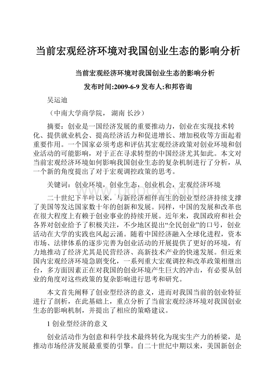 当前宏观经济环境对我国创业生态的影响分析.docx_第1页