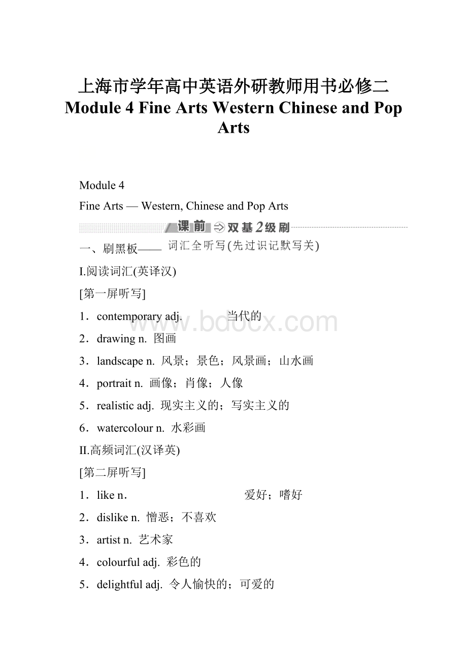 上海市学年高中英语外研教师用书必修二 Module 4 Fine ArtsWestern Chinese and Pop Arts.docx