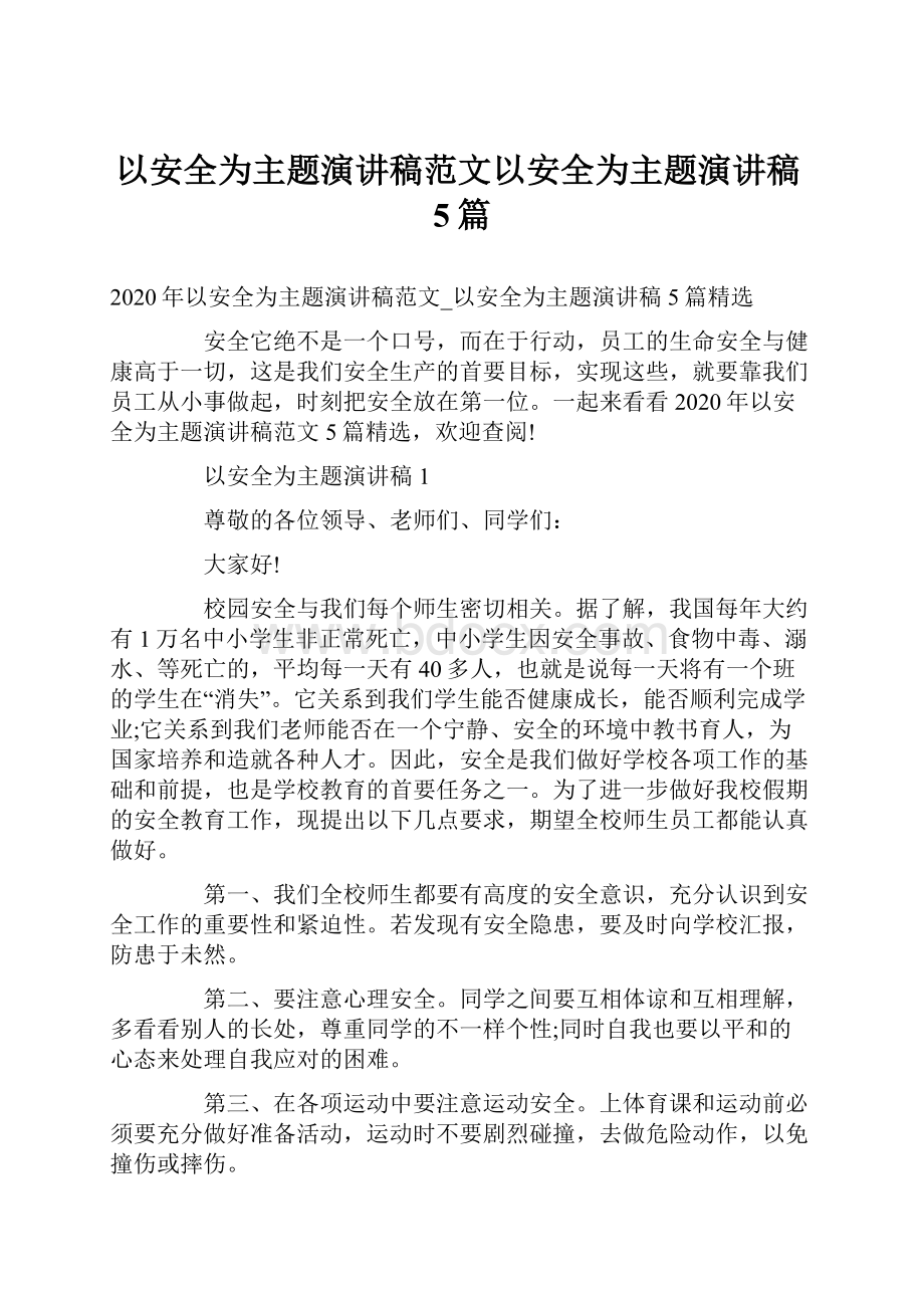 以安全为主题演讲稿范文以安全为主题演讲稿5篇Word下载.docx_第1页