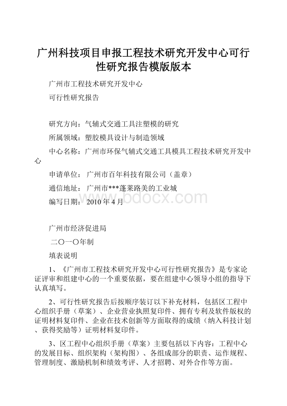 广州科技项目申报工程技术研究开发中心可行性研究报告模版版本.docx_第1页