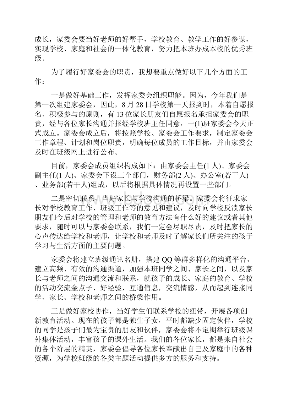 学校家委会主任发言稿文档格式.docx_第3页