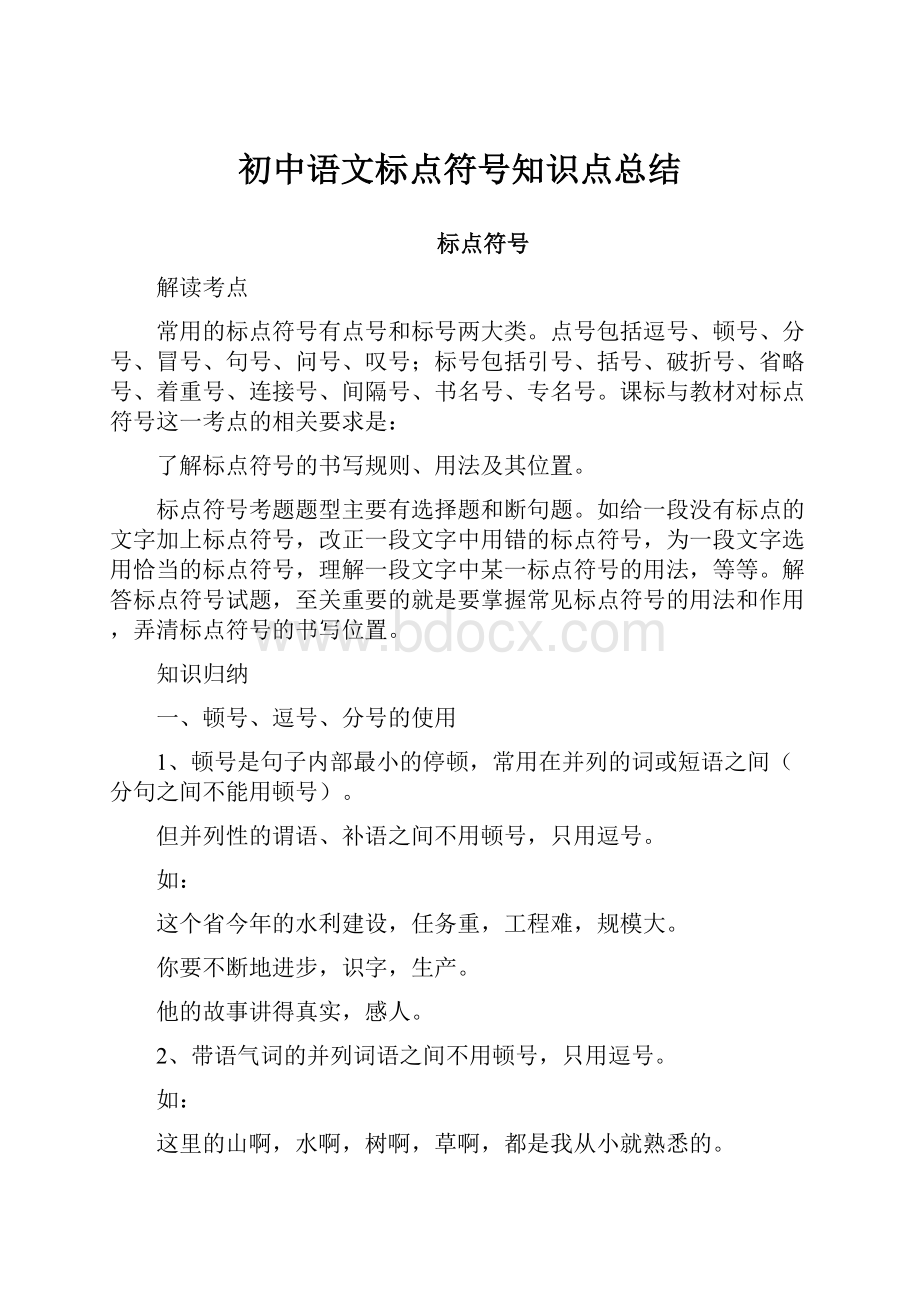 初中语文标点符号知识点总结.docx