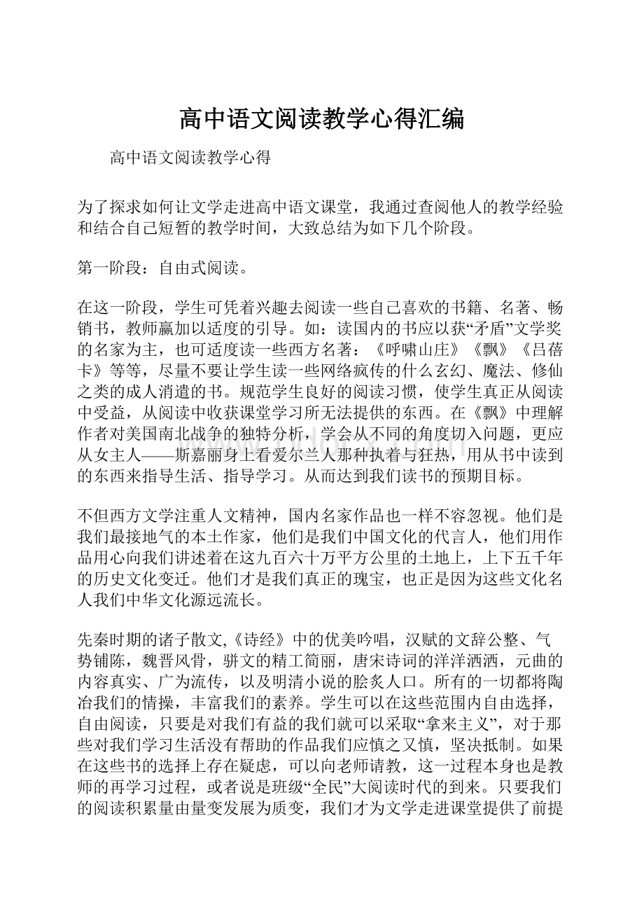 高中语文阅读教学心得汇编.docx_第1页