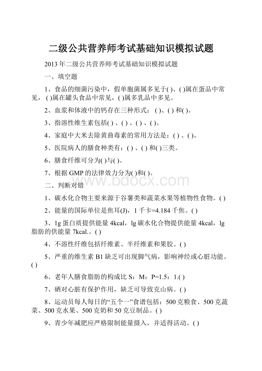 二级公共营养师考试基础知识模拟试题.docx