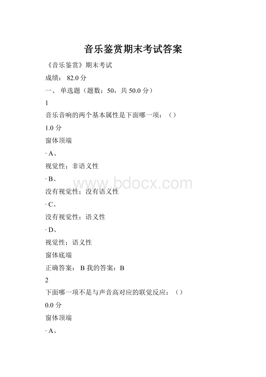 音乐鉴赏期末考试答案.docx