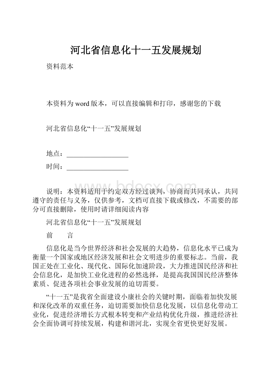 河北省信息化十一五发展规划.docx_第1页