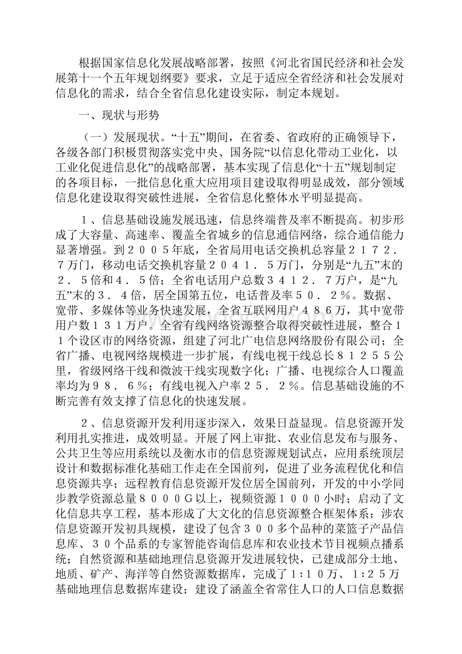 河北省信息化十一五发展规划.docx_第2页