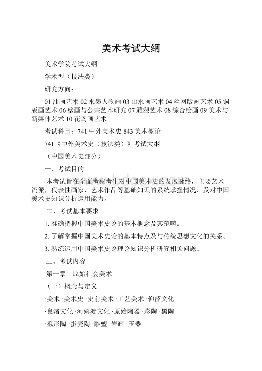 美术考试大纲Word文件下载.docx