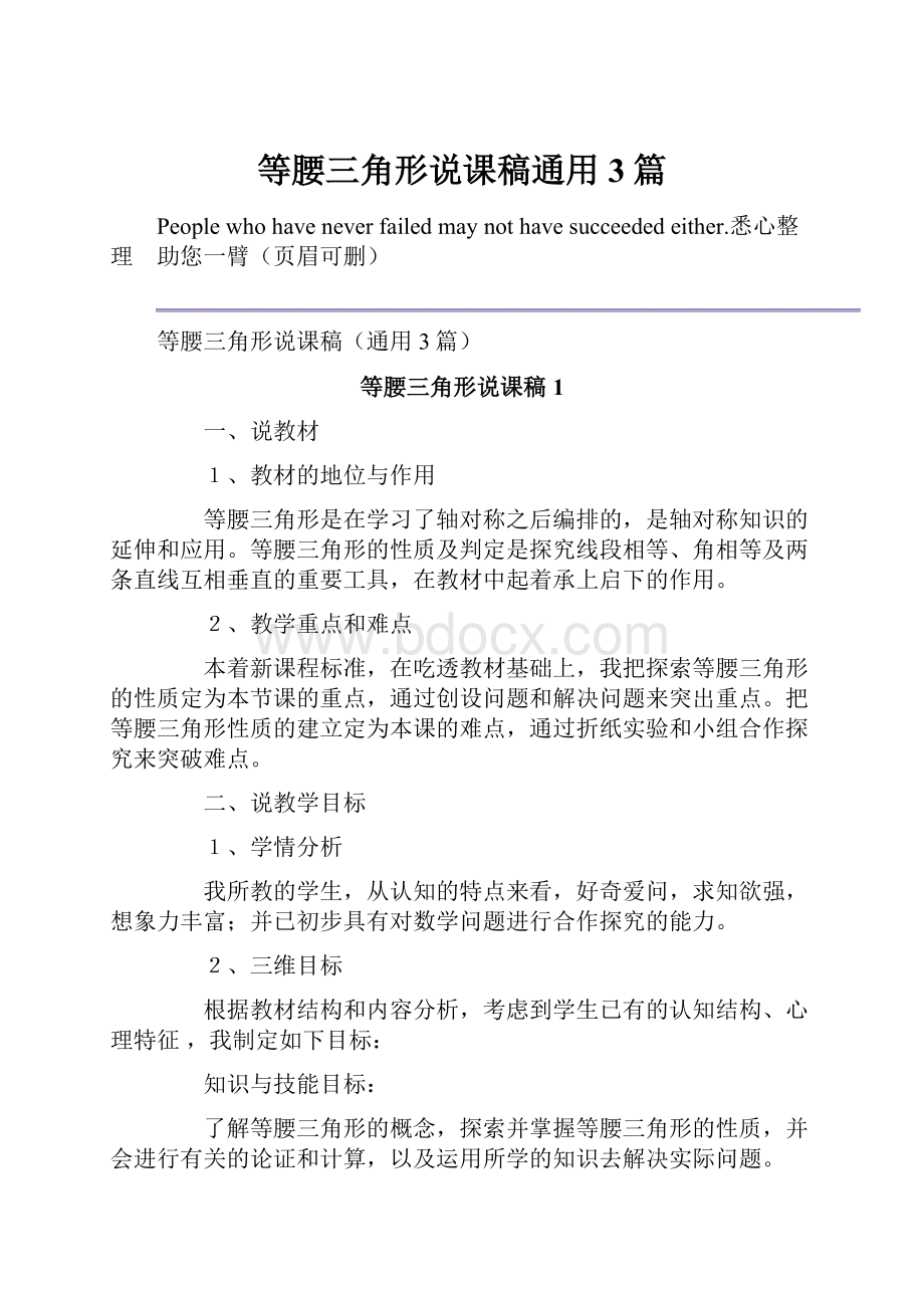 等腰三角形说课稿通用3篇Word文档下载推荐.docx