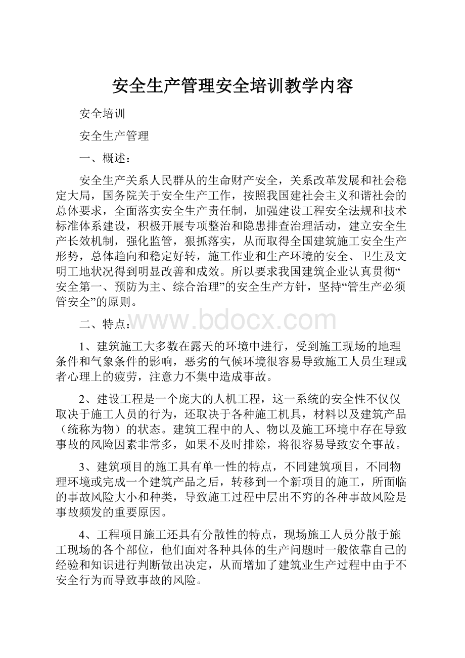 安全生产管理安全培训教学内容文档格式.docx_第1页