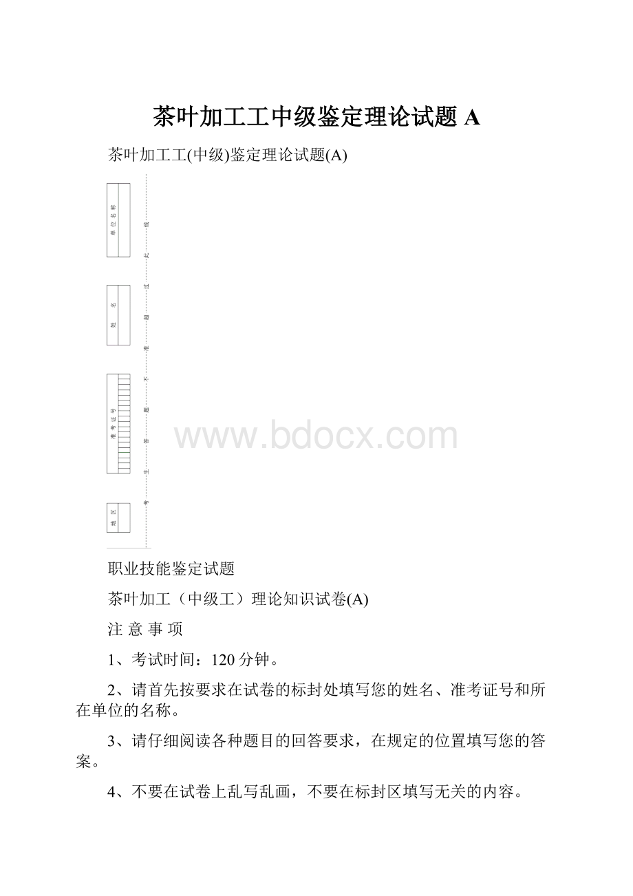 茶叶加工工中级鉴定理论试题AWord文档格式.docx_第1页