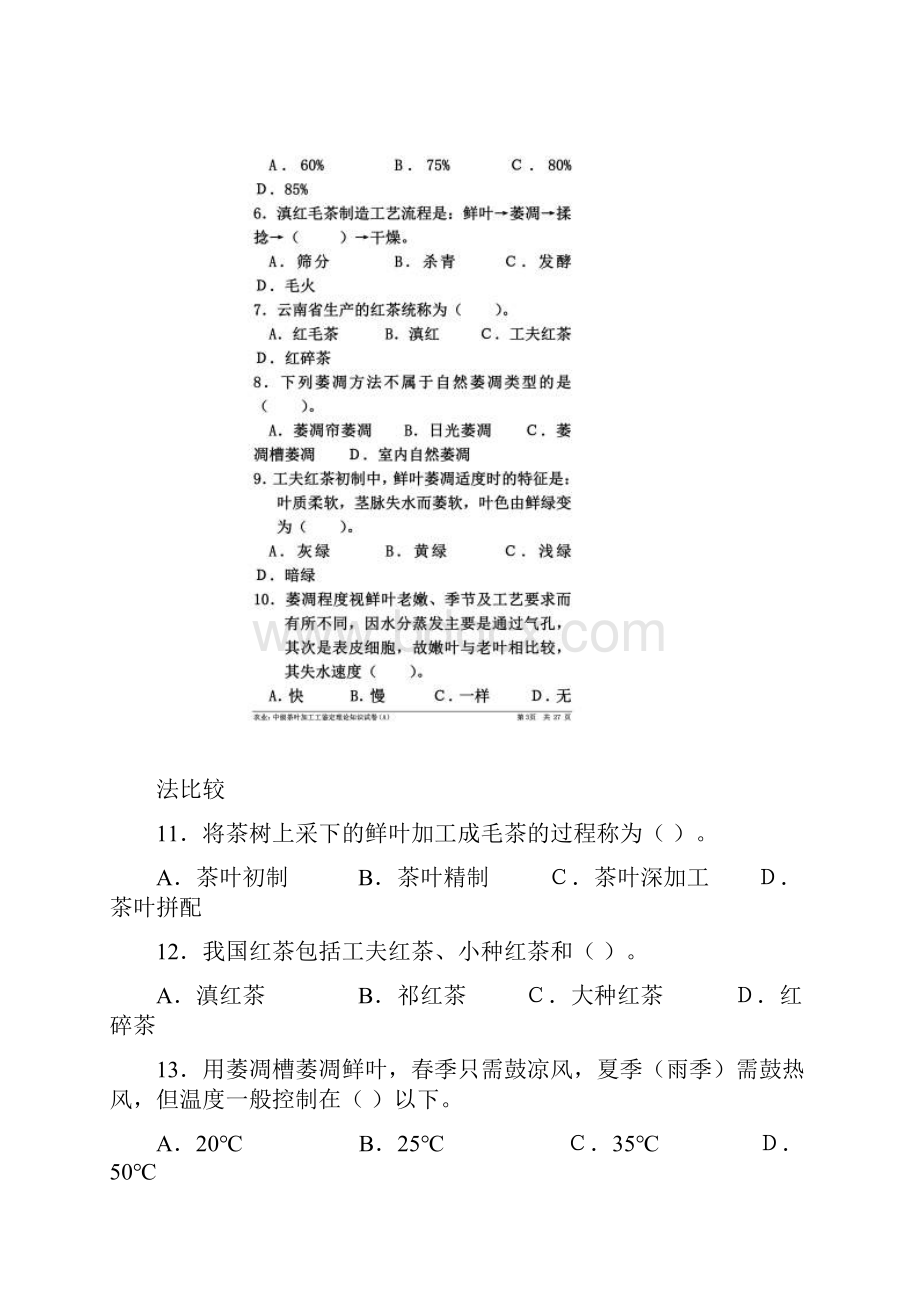 茶叶加工工中级鉴定理论试题AWord文档格式.docx_第3页