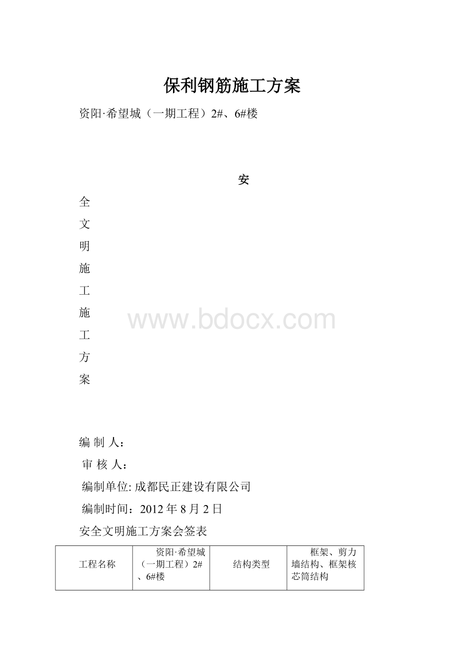 保利钢筋施工方案.docx_第1页