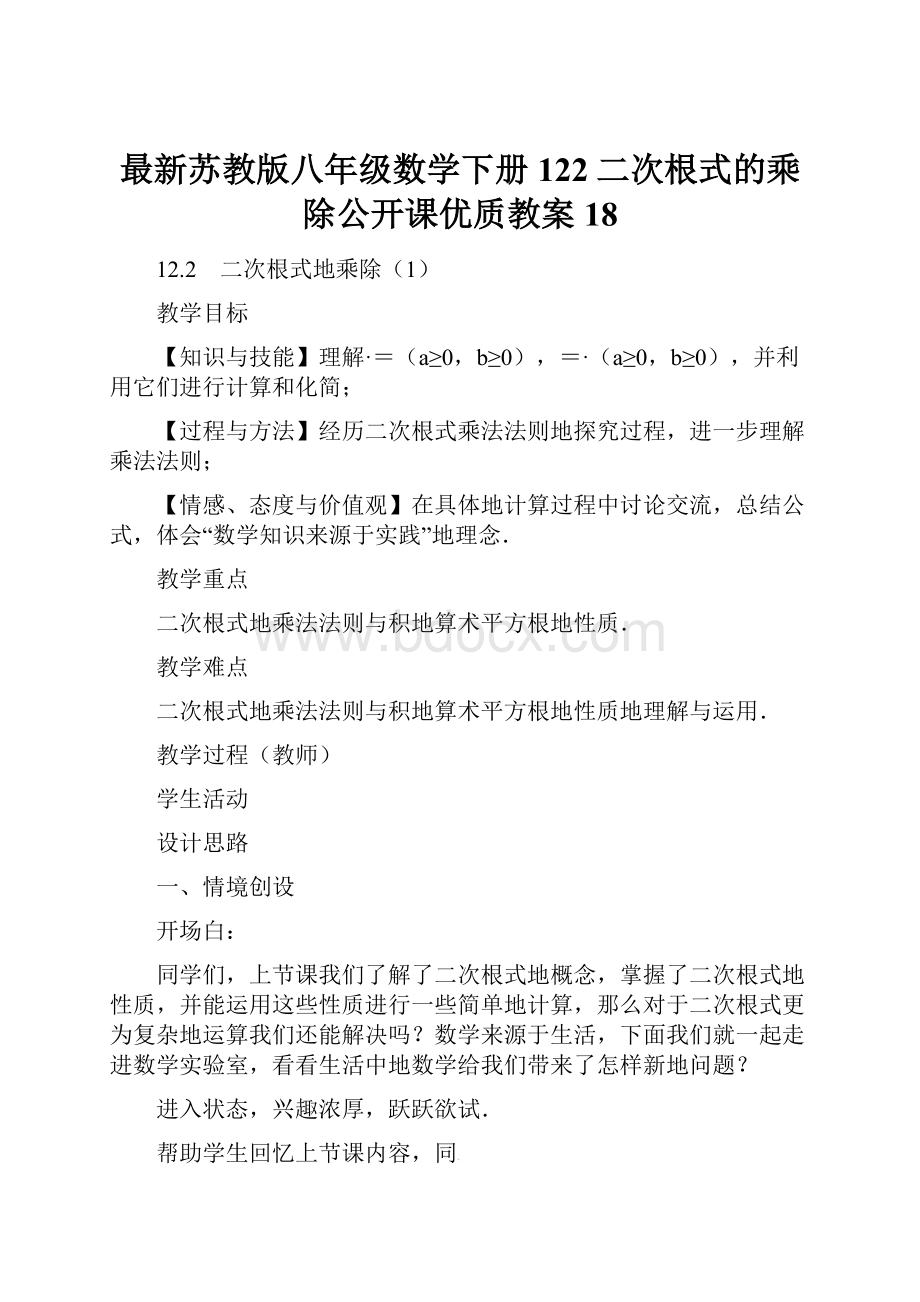 最新苏教版八年级数学下册122二次根式的乘除公开课优质教案18.docx_第1页