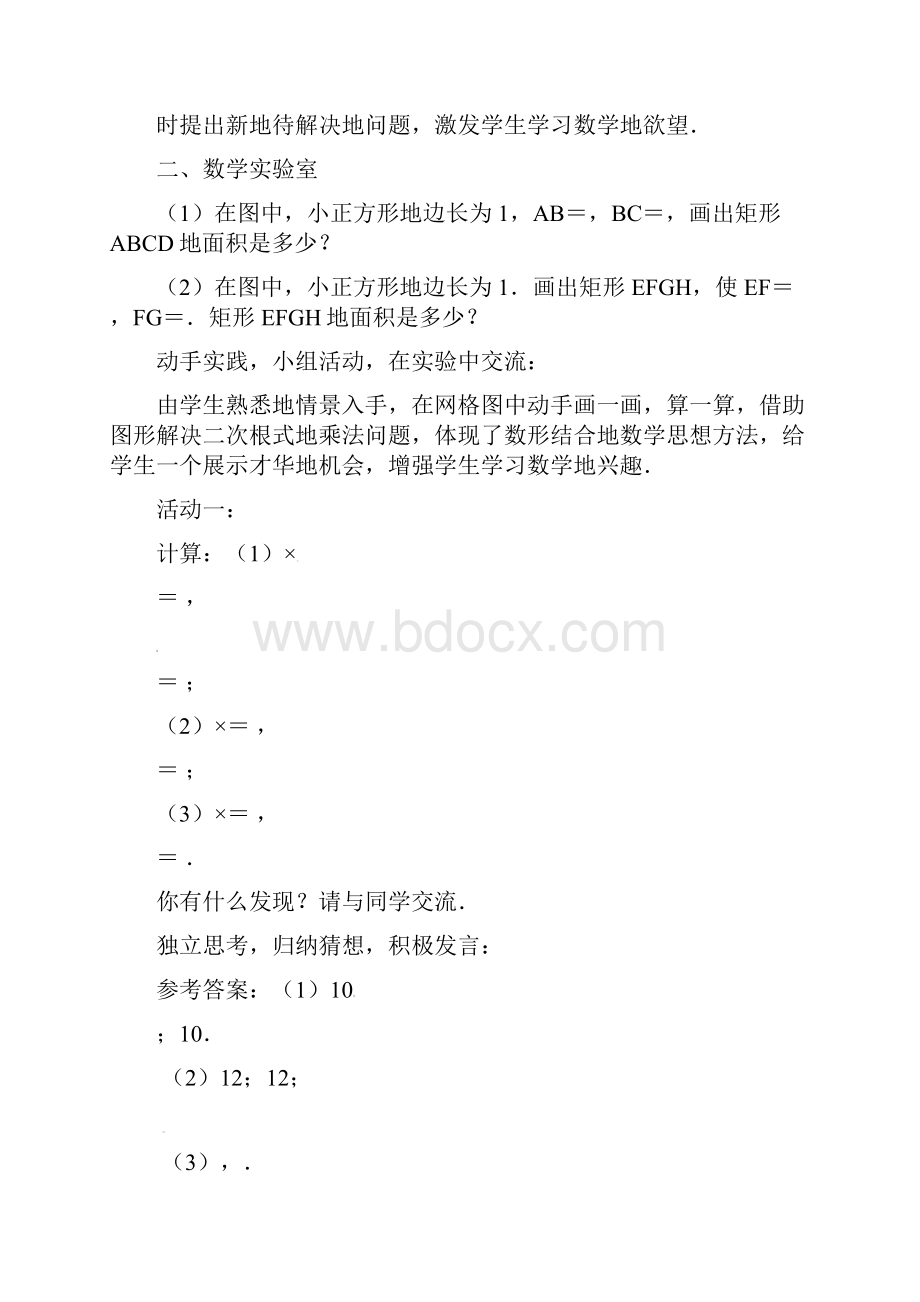 最新苏教版八年级数学下册122二次根式的乘除公开课优质教案18.docx_第2页