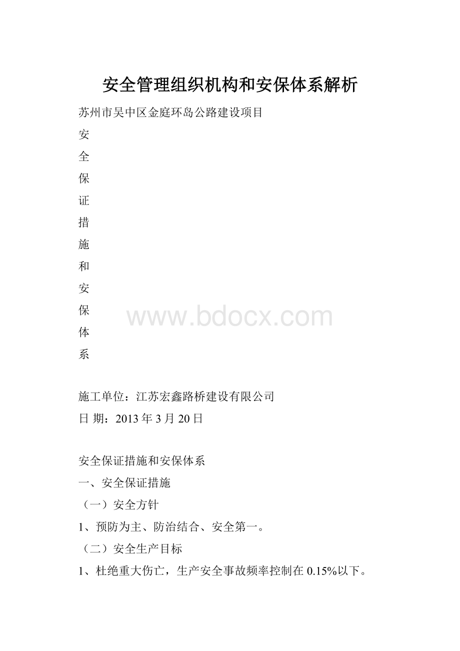 安全管理组织机构和安保体系解析Word文档下载推荐.docx