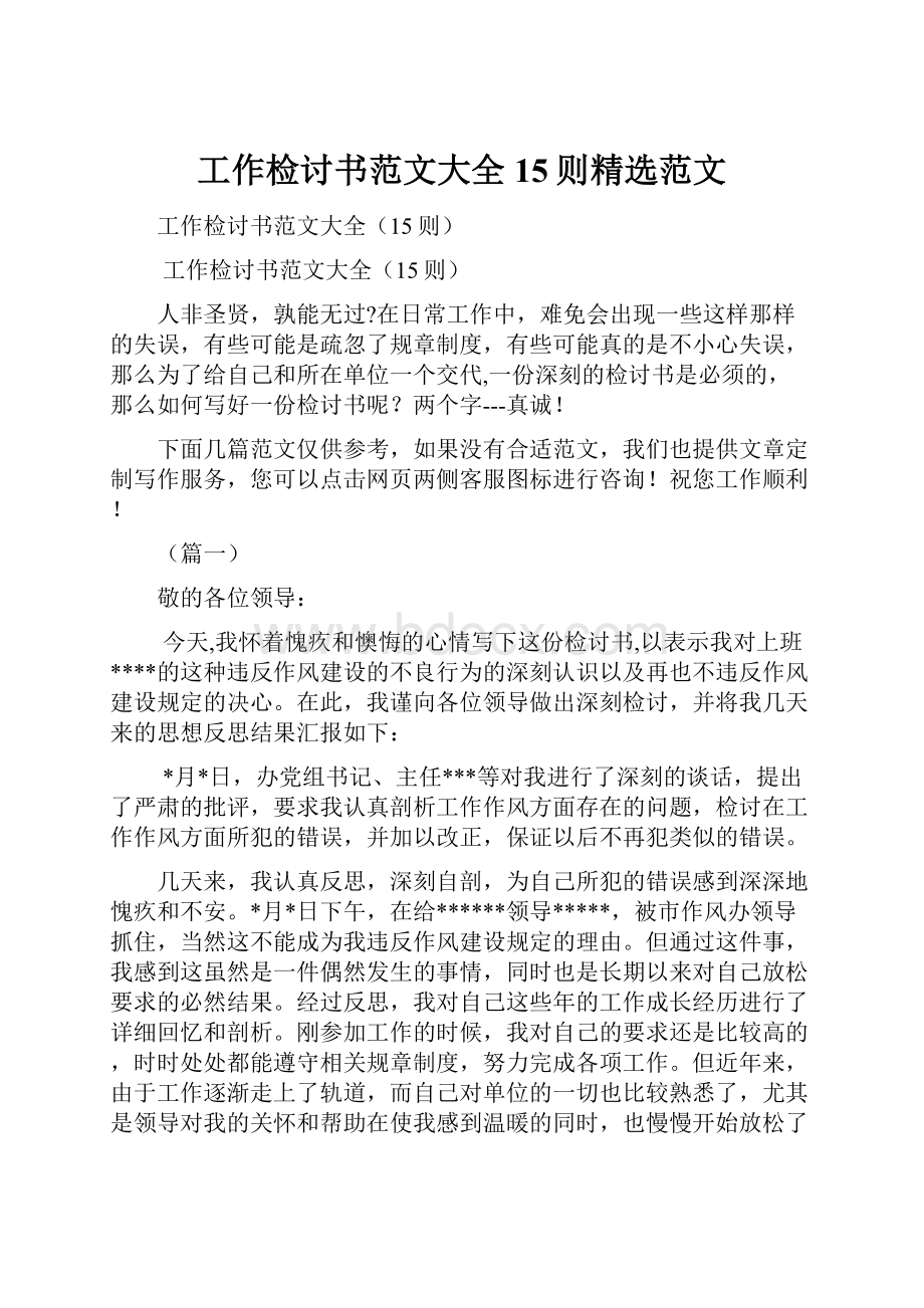 工作检讨书范文大全15则精选范文文档格式.docx