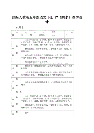 部编人教版五年级语文下册17《跳水》教学设计.docx