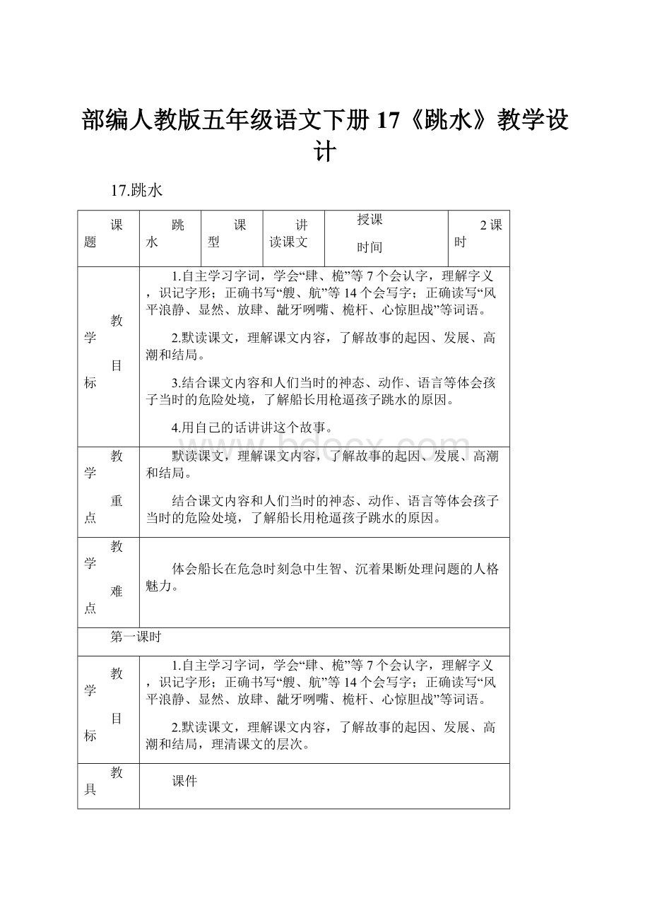 部编人教版五年级语文下册17《跳水》教学设计.docx_第1页