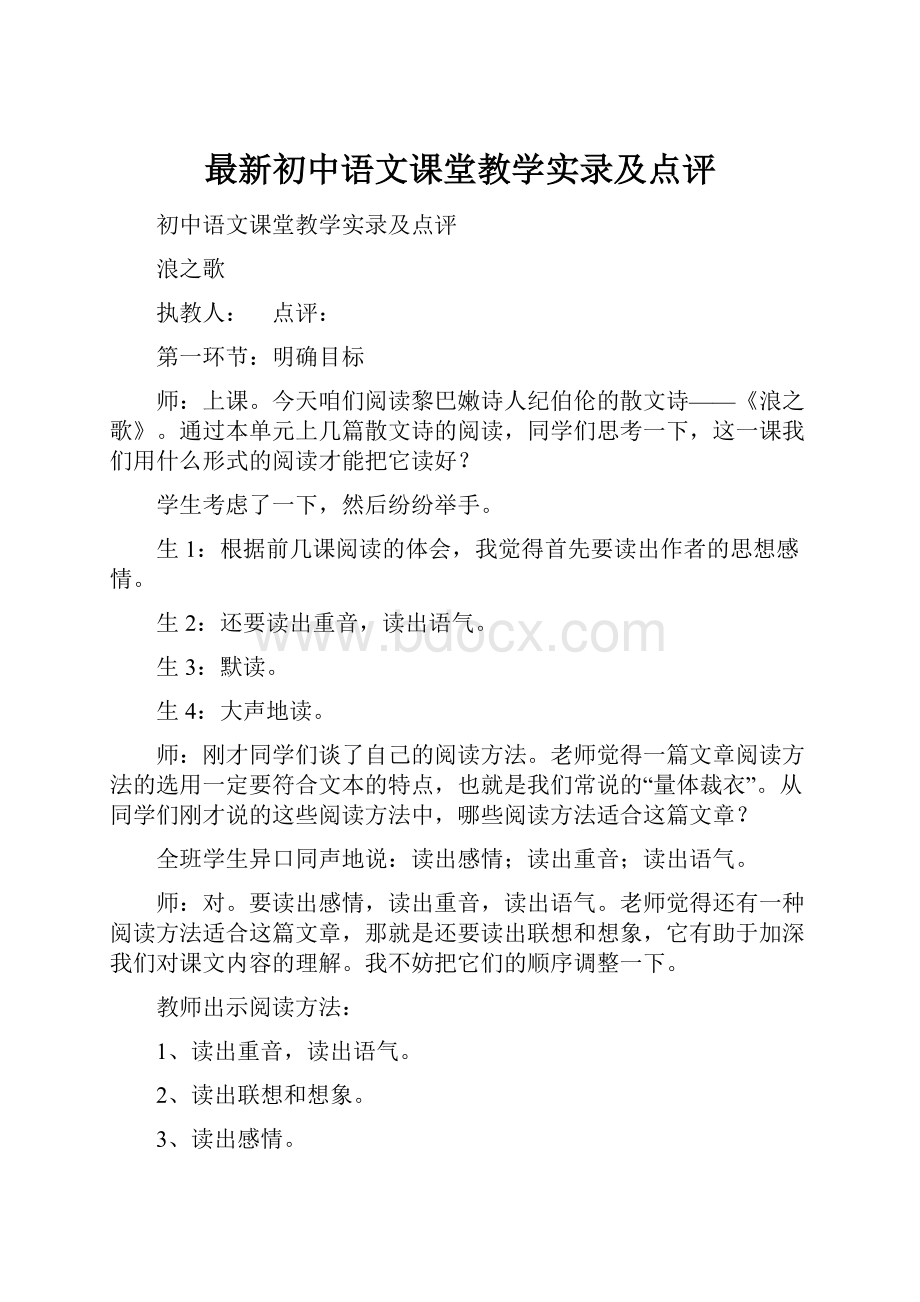 最新初中语文课堂教学实录及点评.docx