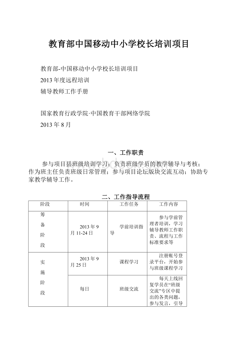 教育部中国移动中小学校长培训项目.docx_第1页