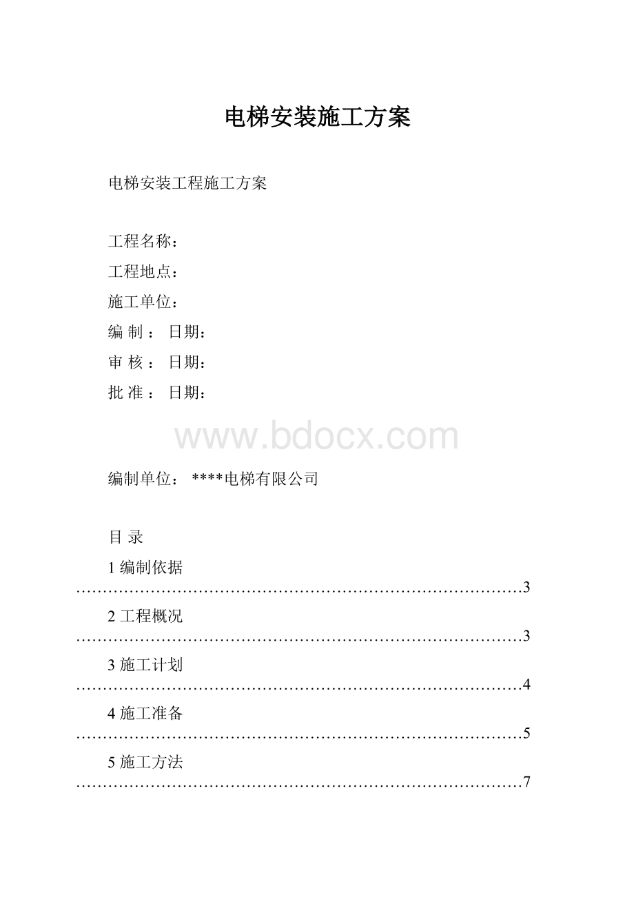 电梯安装施工方案Word格式文档下载.docx