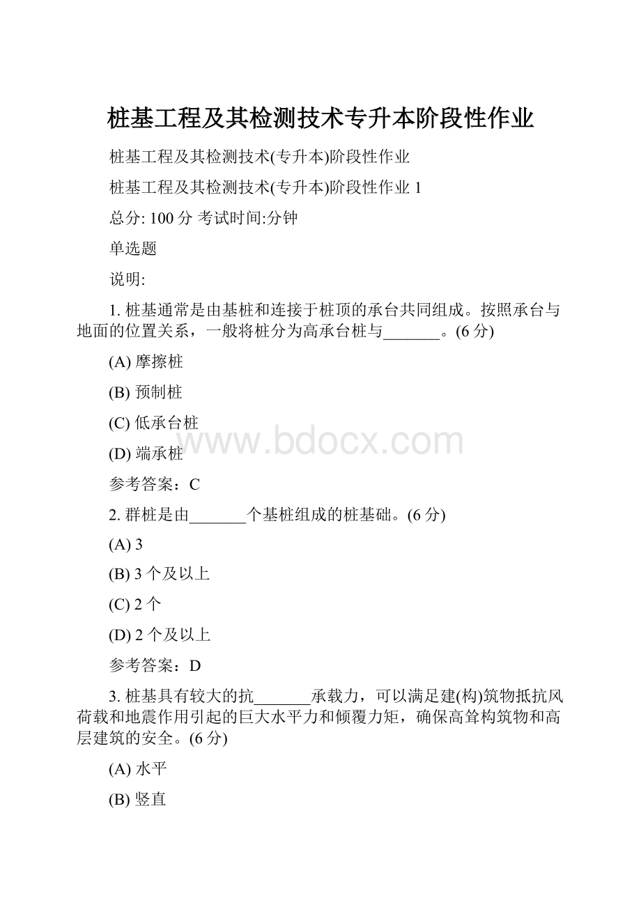 桩基工程及其检测技术专升本阶段性作业.docx_第1页