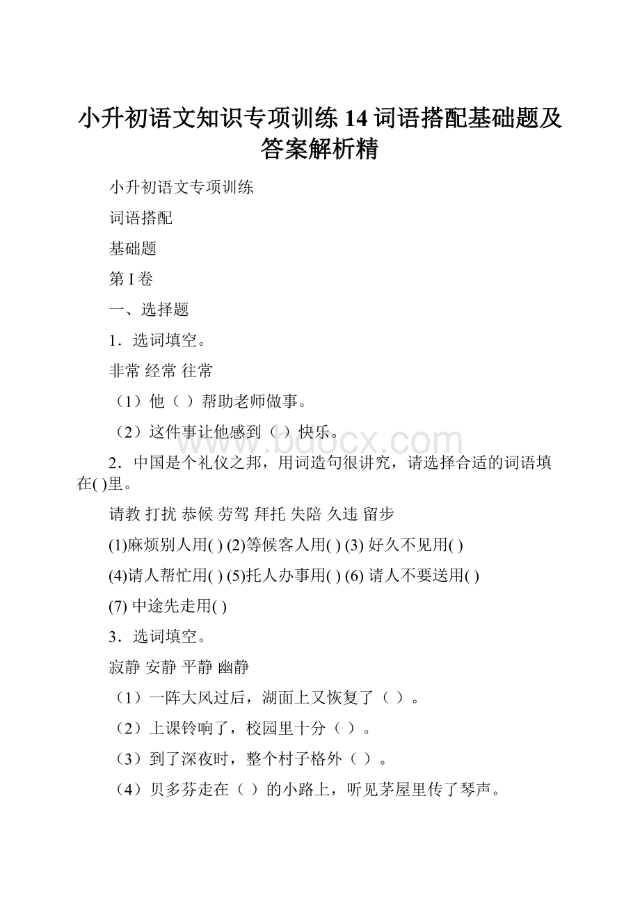 小升初语文知识专项训练14词语搭配基础题及答案解析精.docx_第1页