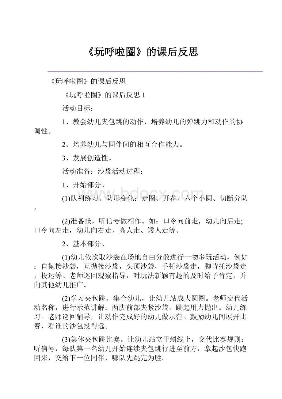 《玩呼啦圈》的课后反思.docx_第1页