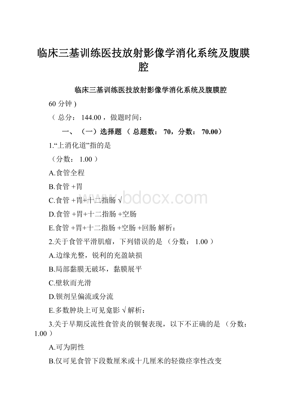 临床三基训练医技放射影像学消化系统及腹膜腔.docx