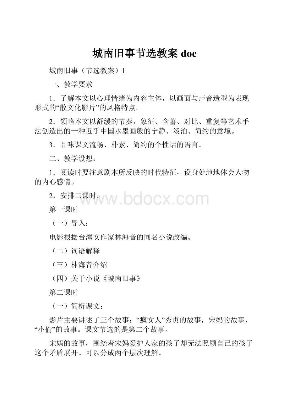 城南旧事节选教案doc文档格式.docx_第1页