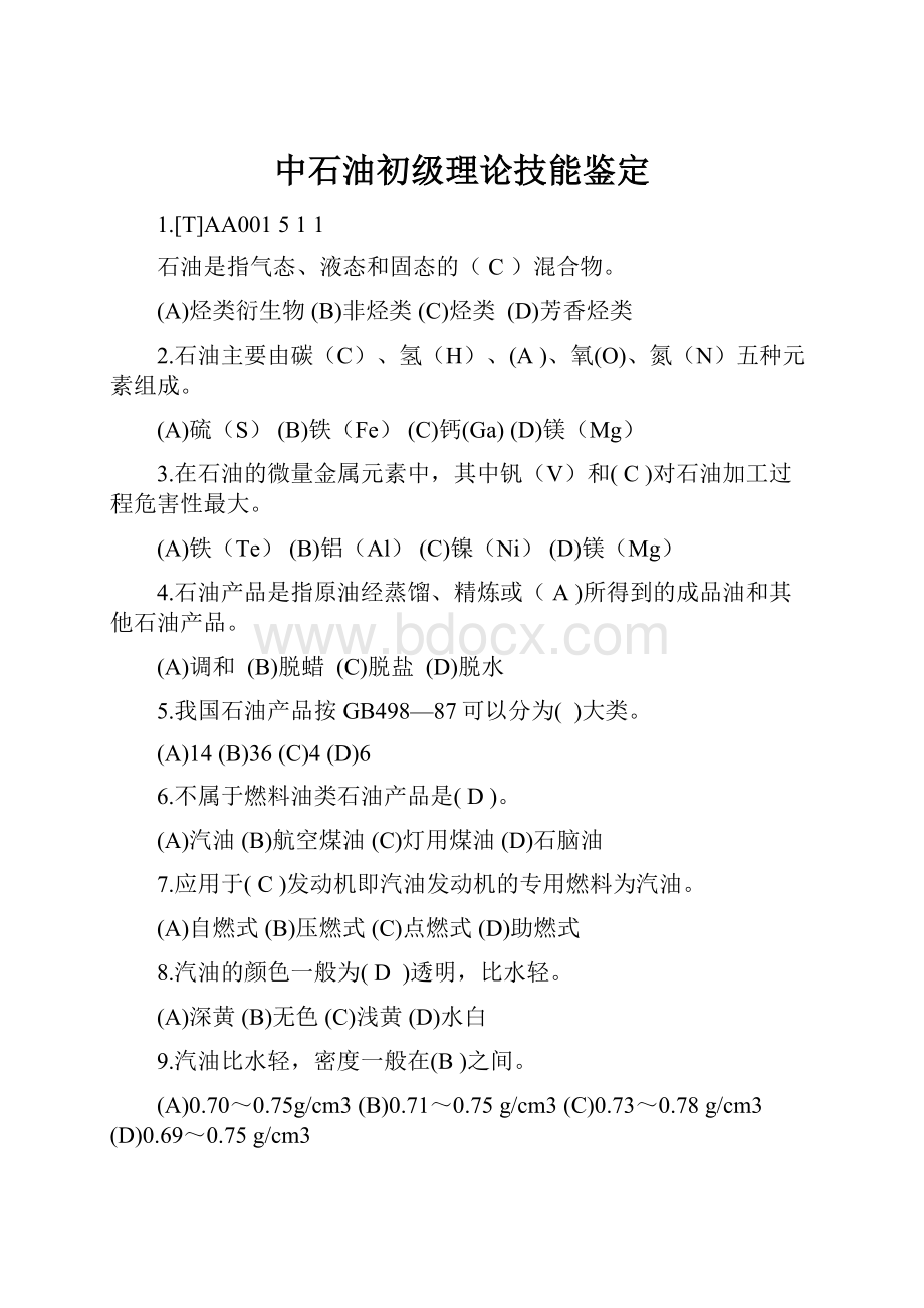 中石油初级理论技能鉴定.docx_第1页