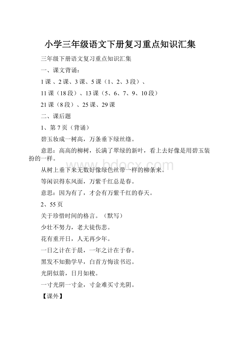 小学三年级语文下册复习重点知识汇集.docx_第1页