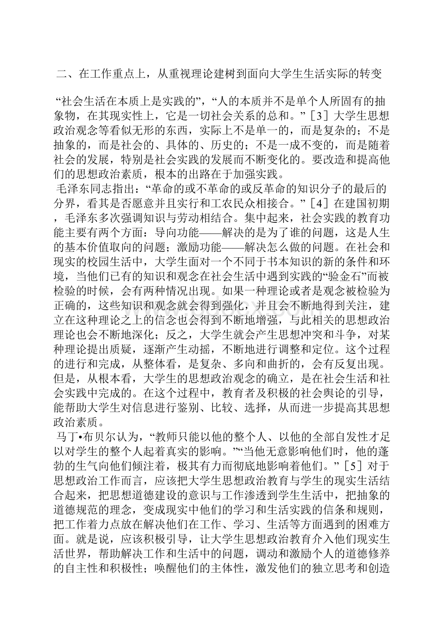 实现大学生思想政治教育的五大转变.docx_第3页