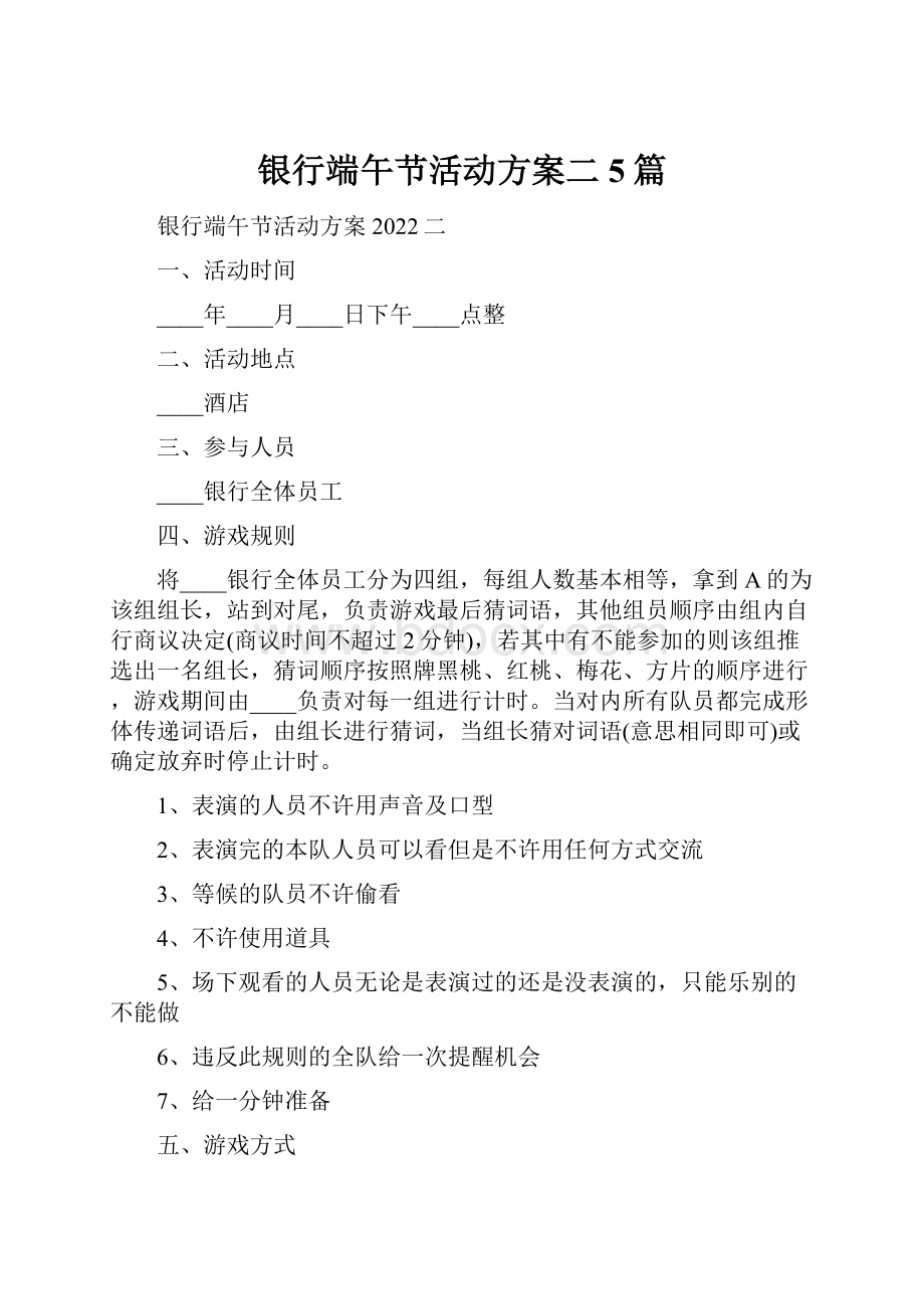 银行端午节活动方案二5篇Word格式.docx