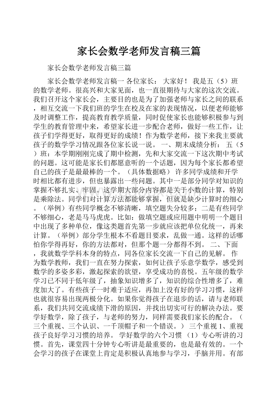 家长会数学老师发言稿三篇.docx_第1页