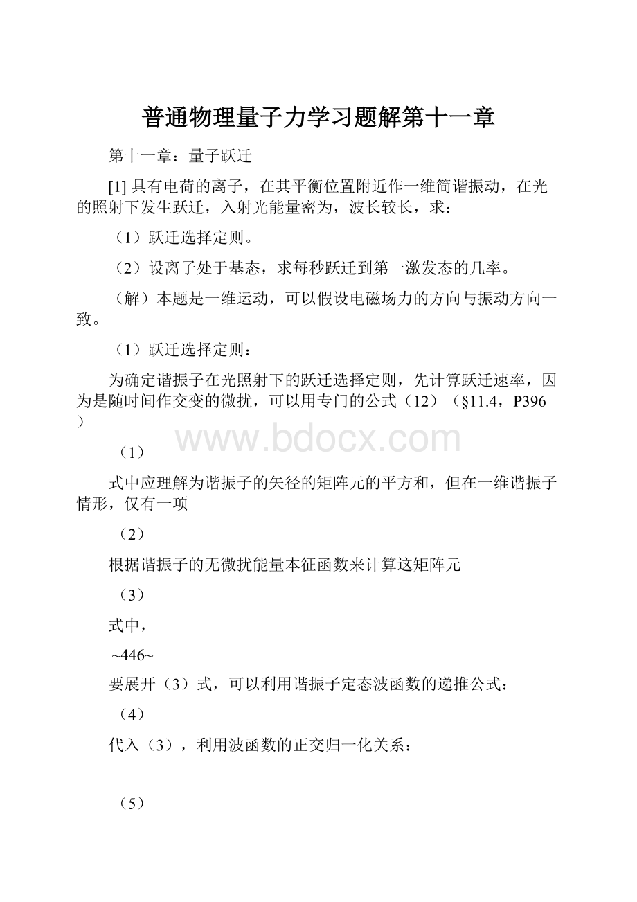 普通物理量子力学习题解第十一章.docx_第1页