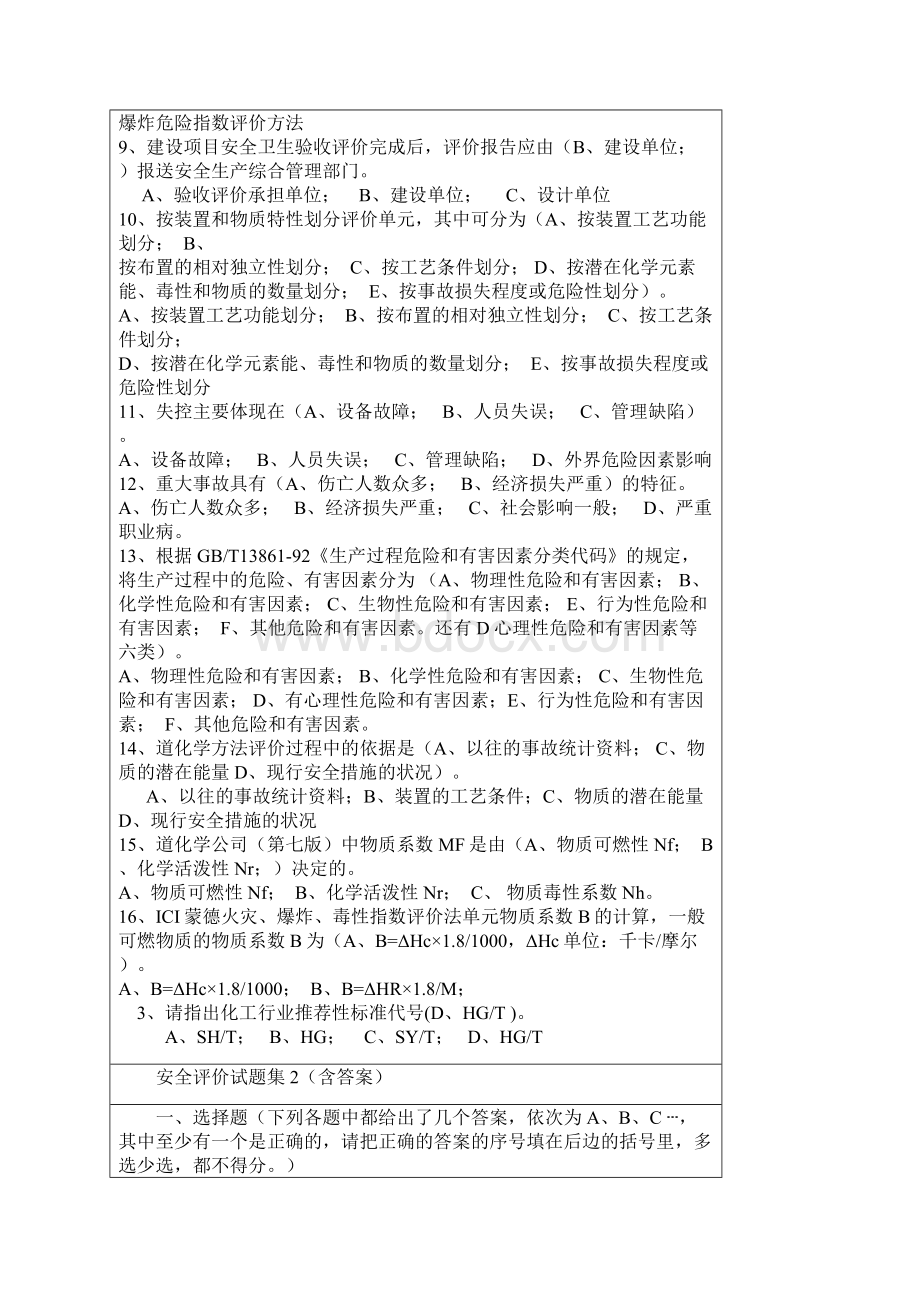 安全评价试题集31.docx_第3页