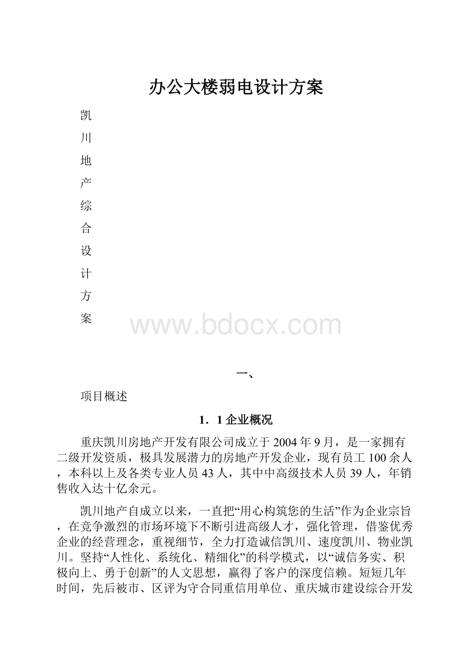 办公大楼弱电设计方案.docx_第1页