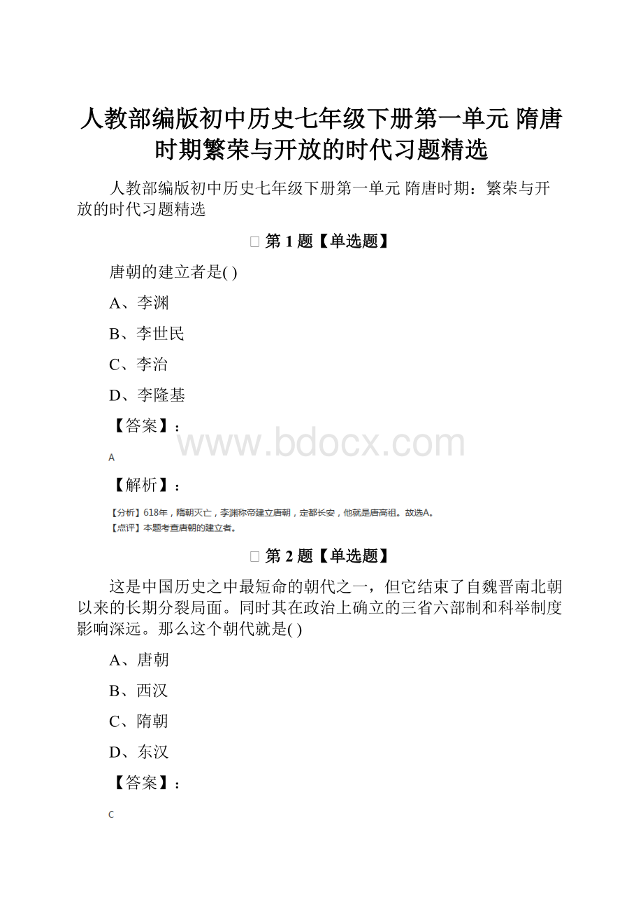 人教部编版初中历史七年级下册第一单元 隋唐时期繁荣与开放的时代习题精选.docx