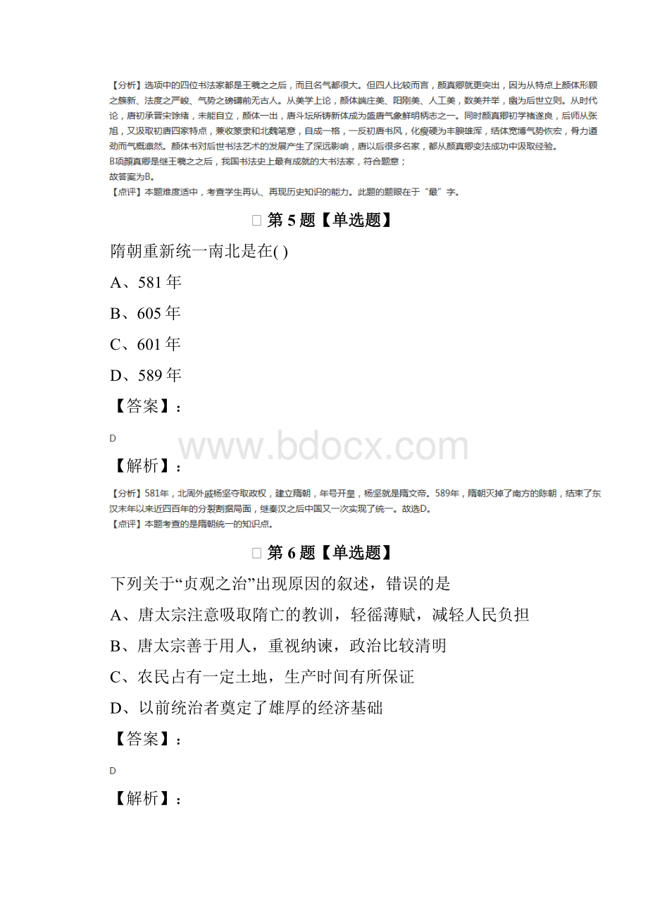 人教部编版初中历史七年级下册第一单元 隋唐时期繁荣与开放的时代习题精选.docx_第3页