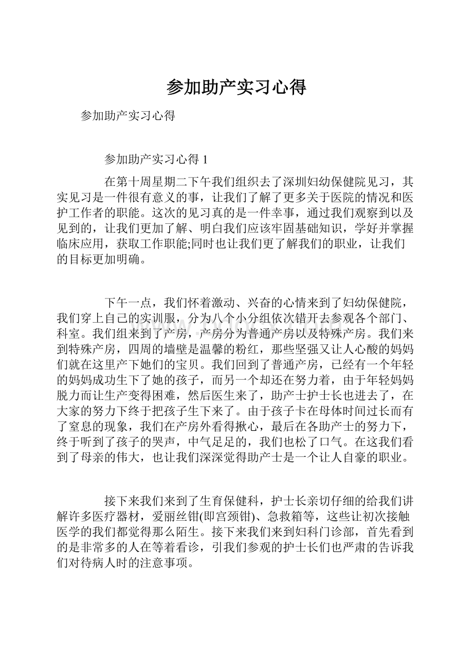 参加助产实习心得.docx_第1页