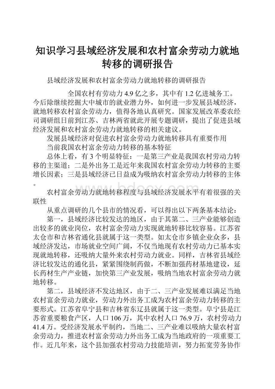 知识学习县域经济发展和农村富余劳动力就地转移的调研报告Word文档格式.docx