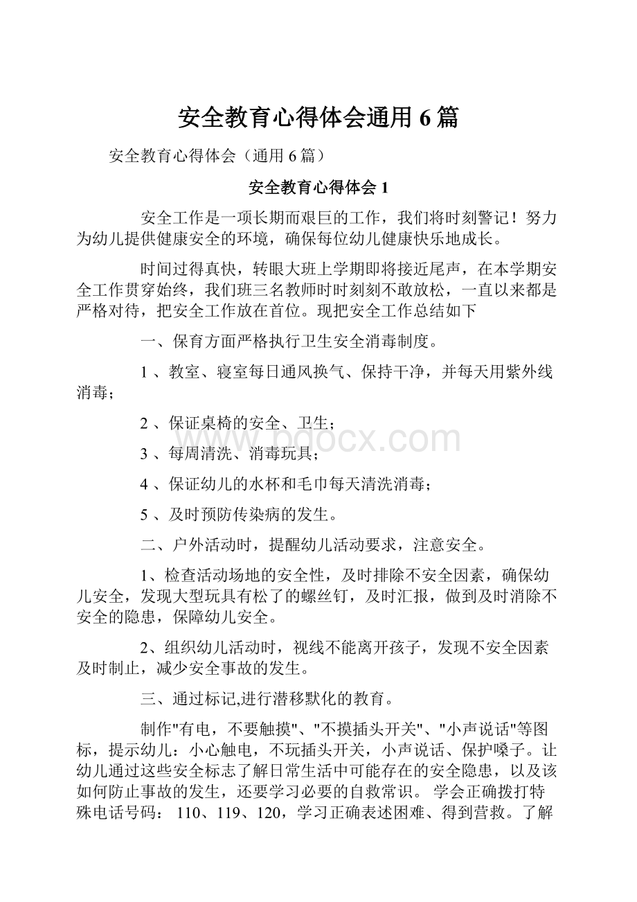 安全教育心得体会通用6篇Word下载.docx